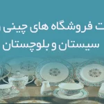 اطلاعات فروشگاه های چینی و بلور سیستان و بلوچستان