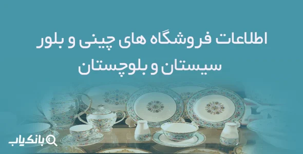 اطلاعات فروشگاه های چینی و بلور سیستان و بلوچستان