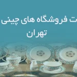 اطلاعات فروشگاه های چینی و بلور تهران