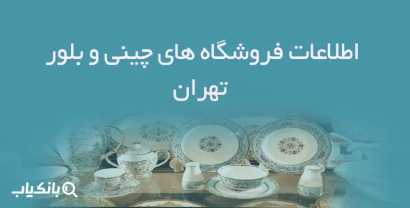 اطلاعات فروشگاه های چینی و بلور تهران