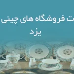 اطلاعات فروشگاه های چینی و بلور یزد