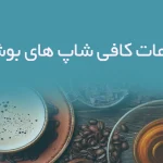 اطلاعات کافی شاپ های بوشهر
