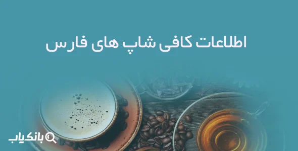 اطلاعات کافی شاپ های فارس