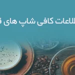 اطلاعات کافی شاپ های قم