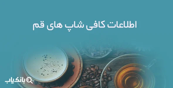 اطلاعات کافی شاپ های قم