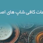 اطلاعات کافی شاپ های اصفهان