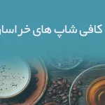 اطلاعات کافی شاپ های خراسان جنوبی