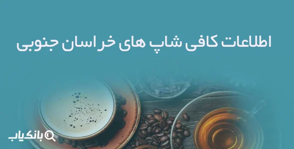 اطلاعات کافی شاپ های خراسان جنوبی