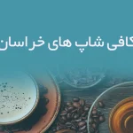 اطلاعات کافی شاپ های خراسان شمالی