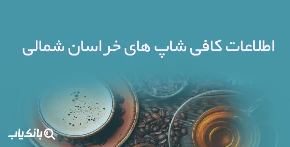 اطلاعات کافی شاپ های خراسان شمالی