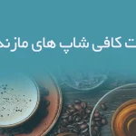 اطلاعات کافی شاپ های مازندران