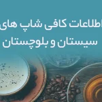 اطلاعات کافی شاپ های سیستان و بلوچستان