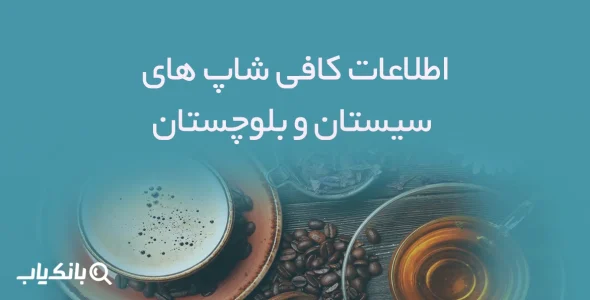 اطلاعات کافی شاپ های سیستان و بلوچستان