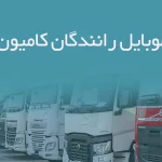 شماره موبایل رانندگان کامیون اردبیل