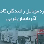 شماره موبایل رانندگان کامیون آذربایجان غربی
