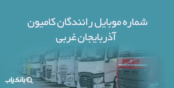 شماره موبایل رانندگان کامیون آذربایجان غربی