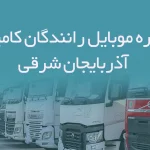 شماره موبایل رانندگان کامیون آذربایجان شرقی