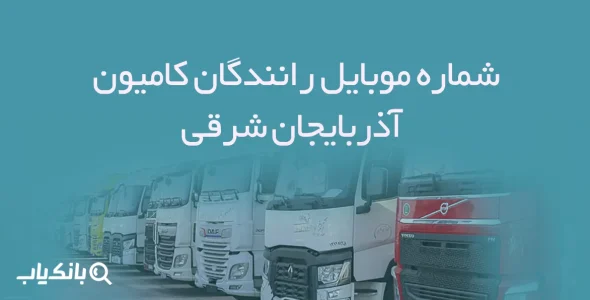 شماره موبایل رانندگان کامیون آذربایجان شرقی