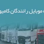 شماره موبایل رانندگان کامیون یزد