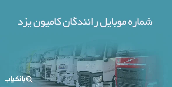 شماره موبایل رانندگان کامیون یزد