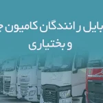 شماره موبایل رانندگان کامیون چهارمحال و بختیاری