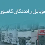 شماره موبایل رانندگان کامیون بوشهر
