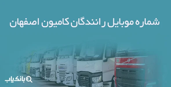 شماره موبایل رانندگان کامیون اصفهان