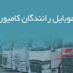 شماره موبایل رانندگان کامیون فارس