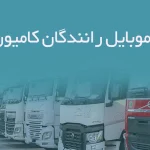 شماره موبایل رانندگان کامیون گیلان