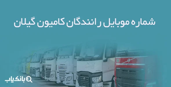 شماره موبایل رانندگان کامیون گیلان