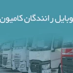 شماره موبایل رانندگان کامیون گلستان