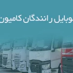 شماره موبایل رانندگان کامیون همدان