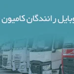 شماره موبایل رانندگان کامیون هرمزگان