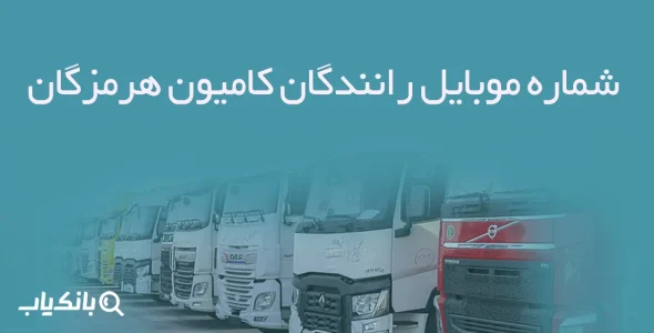 شماره موبایل رانندگان کامیون هرمزگان