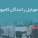 شماره موبایل رانندگان کامیون ایلام
