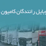 شماره موبایل رانندگان کامیون کرمانشاه