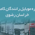 شماره موبایل رانندگان کامیون خراسان رضوی