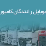 شماره موبایل رانندگان کامیون مشهد