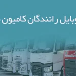 شماره موبایل رانندگان کامیون مازندران