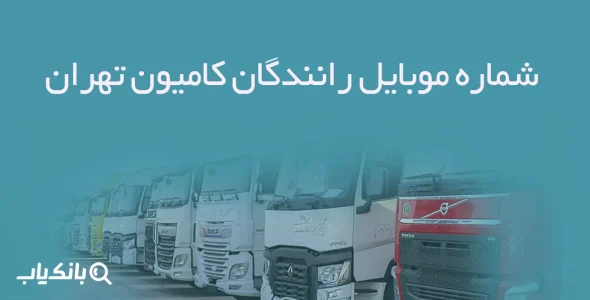 شماره موبایل رانندگان کامیون تهران