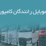 شماره موبایل رانندگان کامیون زنجان