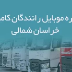 شماره موبایل رانندگان کامیون خراسان شمالی