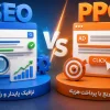 مقایسه کامل سئو و تبلیغات کلیکی برای کسب‌وکارهای آنلاین