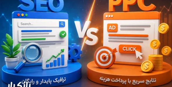 مقایسه کامل سئو و تبلیغات کلیکی برای کسب‌وکارهای آنلاین