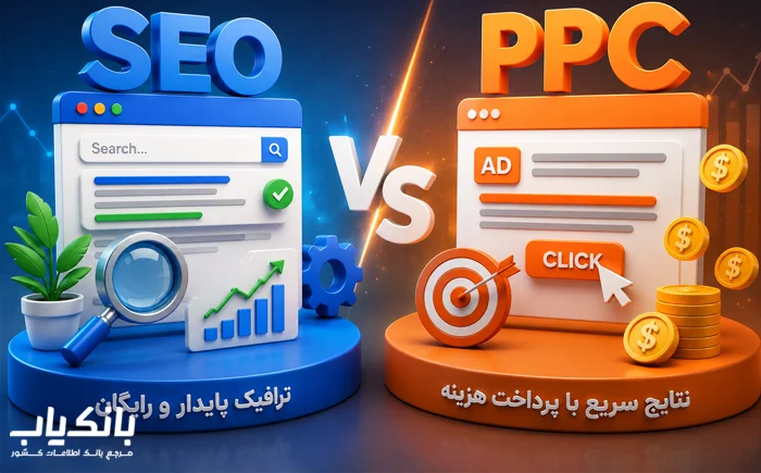 مقایسه کامل سئو و تبلیغات کلیکی برای کسب‌وکارهای آنلاین