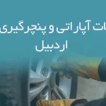 اطلاعات آپاراتی و پنچرگیری های اردبیل