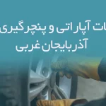 اطلاعات آپاراتی و پنچرگیری های آذربایجان غربی