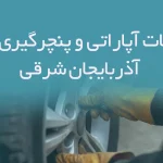 اطلاعات آپاراتی و پنچرگیری های آذربایجان شرقی