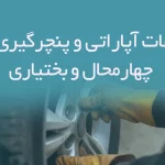 اطلاعات آپاراتی و پنچرگیری های خراسان جنوبی