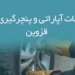 اطلاعات آپاراتی و پنچرگیری های قزوین